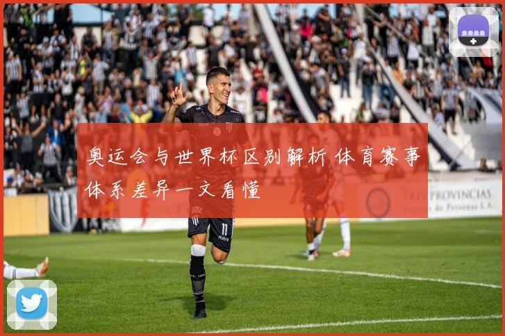 奥运会与世界杯区别解析 体育赛事体系差异一文看懂