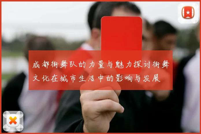成都街舞队的力量与魅力探讨街舞文化在城市生活中的影响与发展