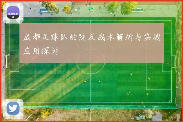成都足球队的防反战术解析与实战应用探讨