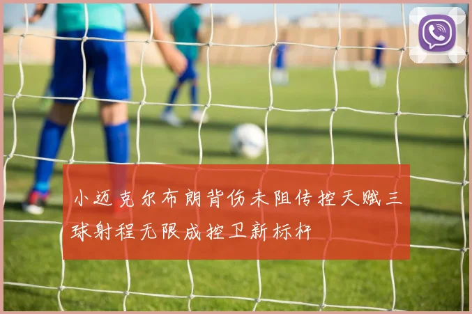 小迈克尔布朗背伤未阻传控天赋三球射程无限成控卫新标杆