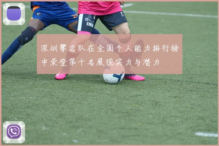 深圳攀岩队在全国个人能力排行榜中荣登第十名展现实力与潜力
